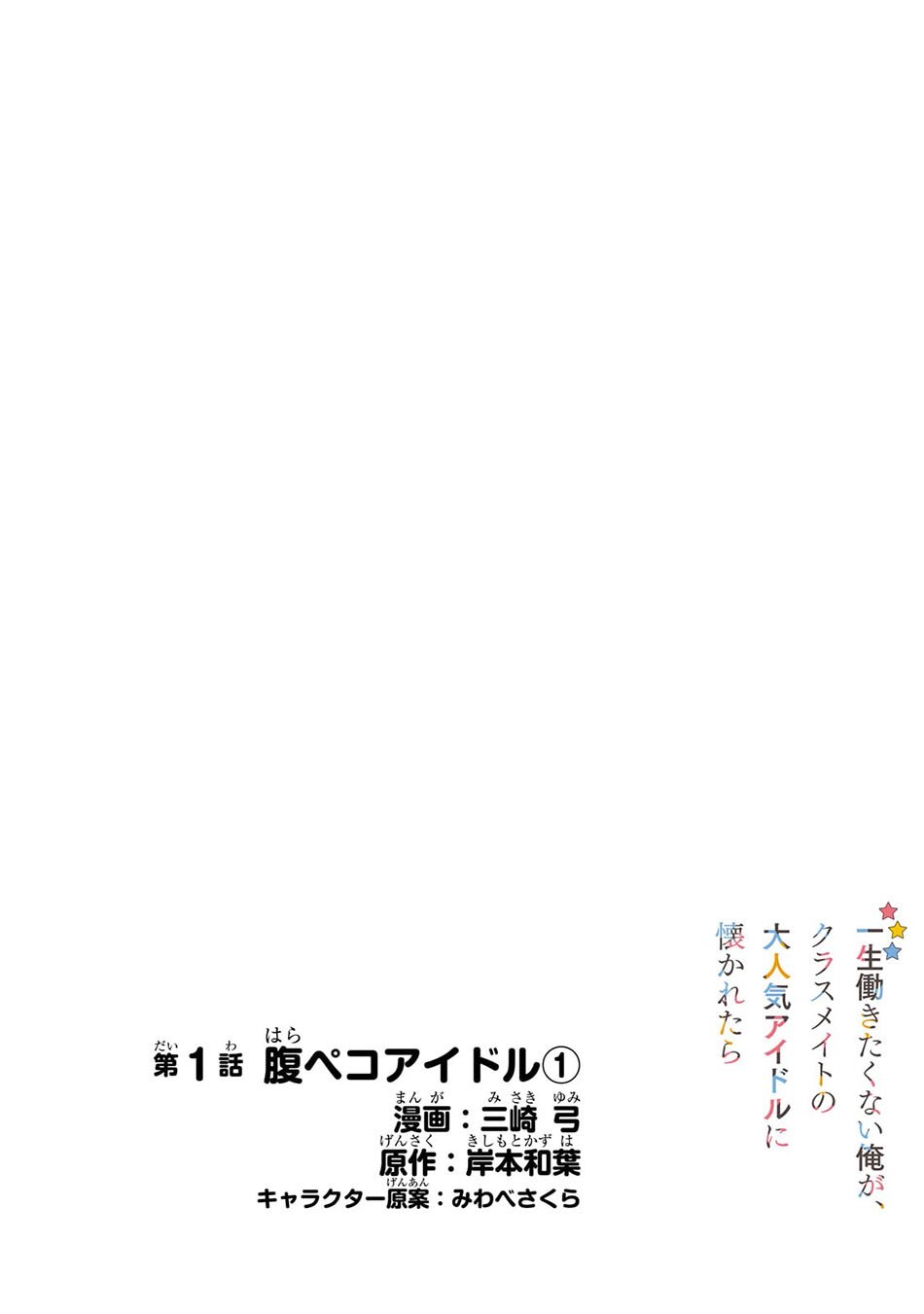 Isshou Hatarakitakunai Ore Ga Classmate No Daininki Idol Ni Natsukaretara Chapter 01 - 301