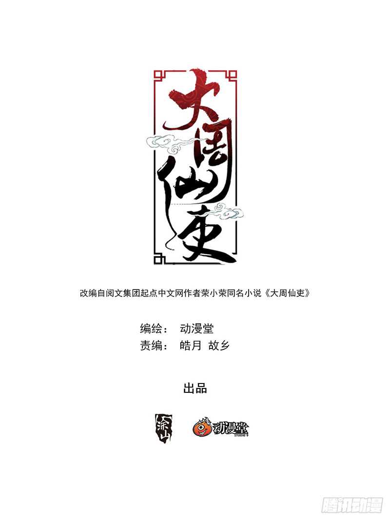 Great Zhou Immortal Officials Chapter 21 - 161