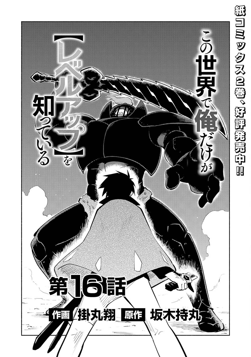Kono Sekai De Ore Dake Ga [Level Up] Wo Shitteiru Chapter 16 - 171